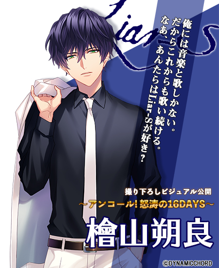 アンコール怒涛の16DAYS 5日目目標達成！ Liar-S 檜山朔良の撮り下ろし