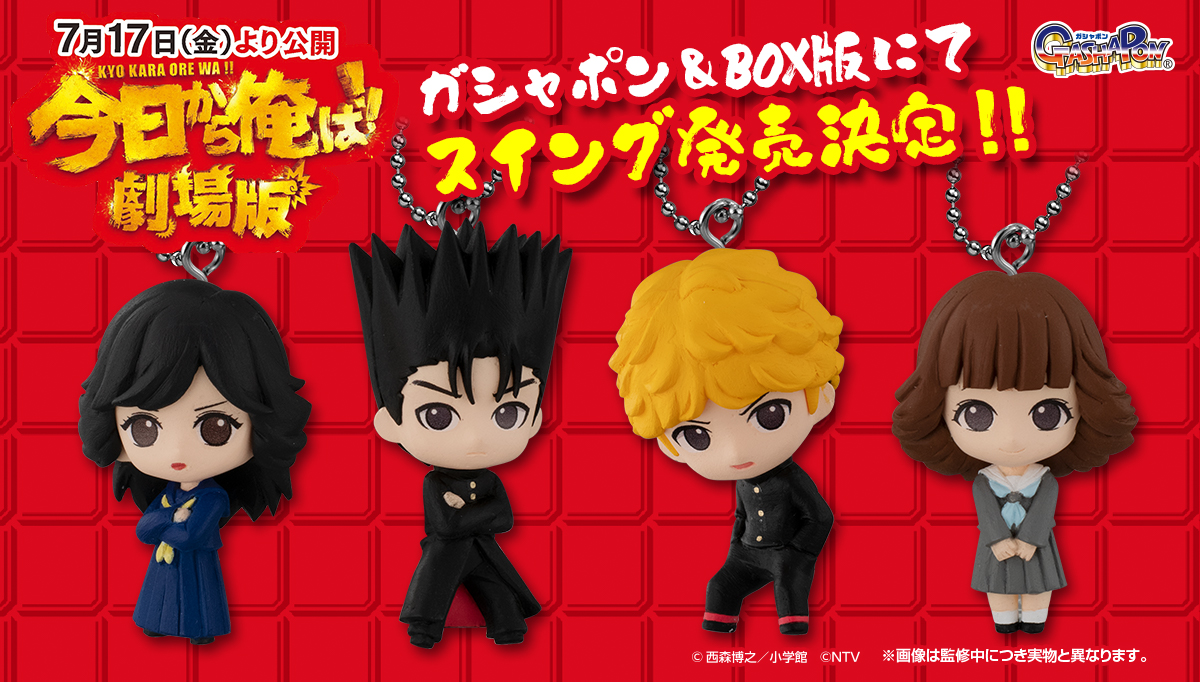 7/17(金)公開予定 『今日から俺は!!劇場版』に合わせて、キャスト陣を