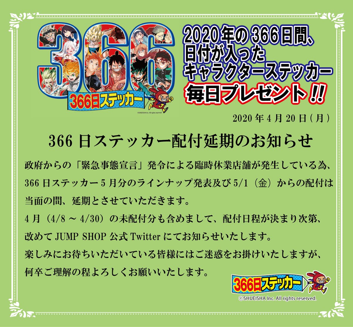 366日ステッカー5月分配付延期のお知らせ 「緊急事態宣言」発令による
