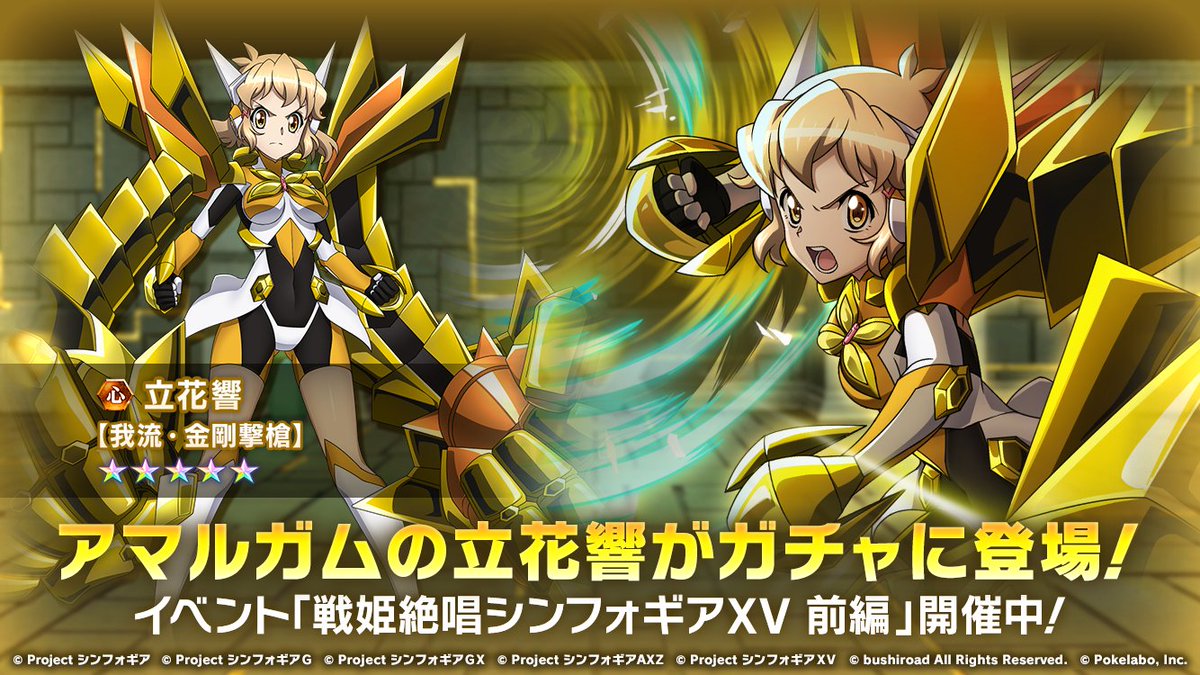 お知らせ】 好評開催中のイベント「戦姫絶唱シンフォギアXV 前編」の