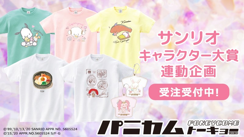 パニカムトーキョーではサンリオキャラクター大賞連動商品を受注受付中