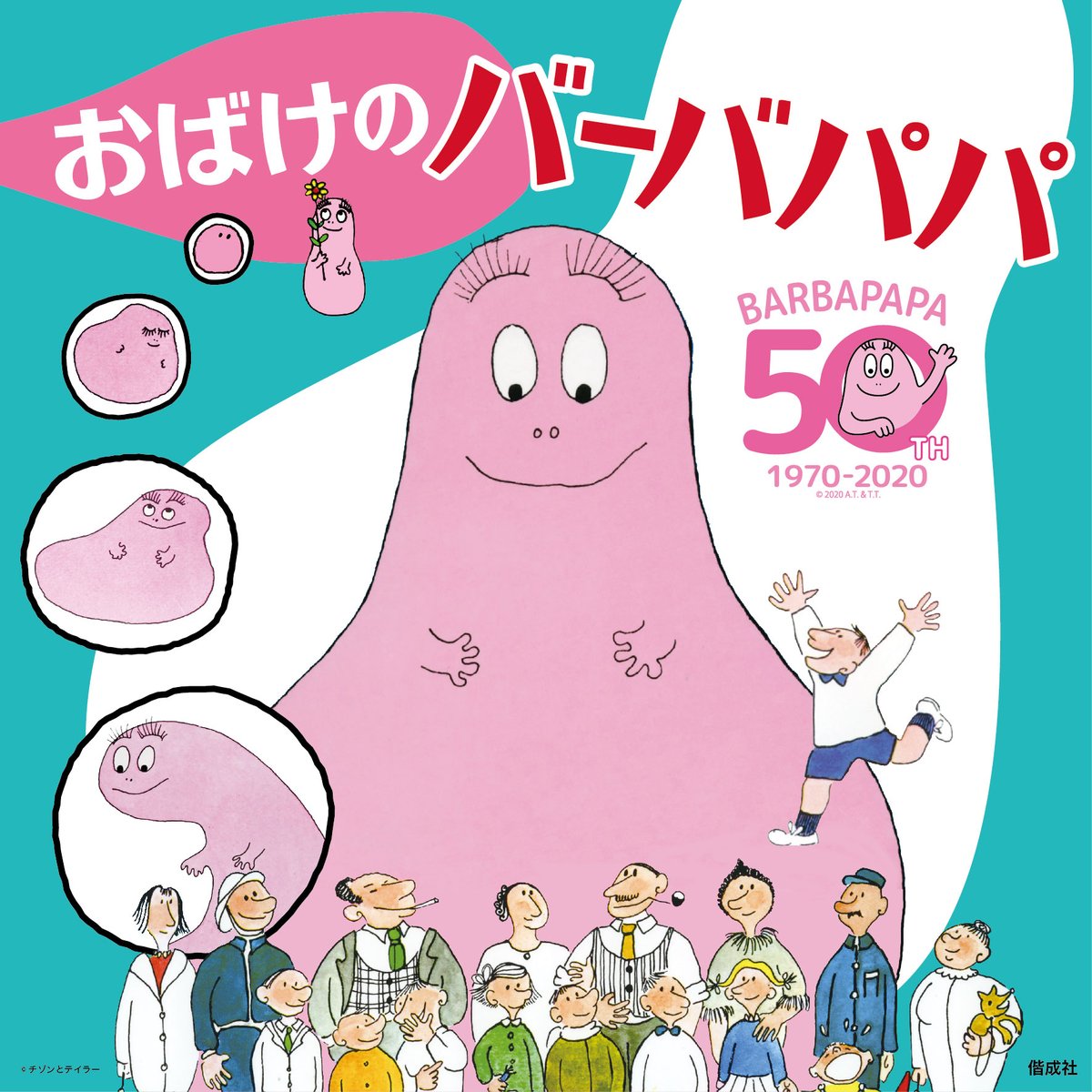 4月22日はバーバパパの日！】2020年は、『おばけのバーバパパ』の原書