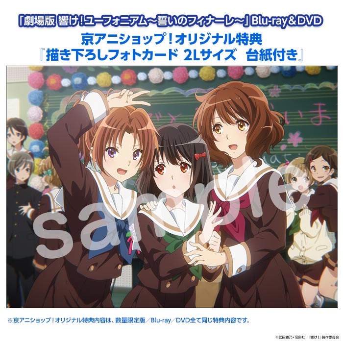 劇場版 響け！ユーフォニアム～誓いのフィナーレ～】 限定版・通常版