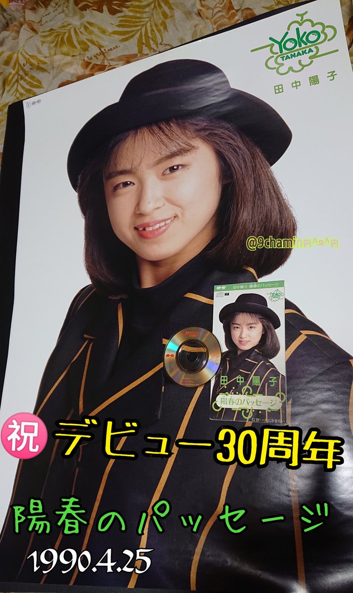 ㊗️30周年っ🎉☺️😻 本日、 4/25日は #田中陽子 さんのデビュー記念