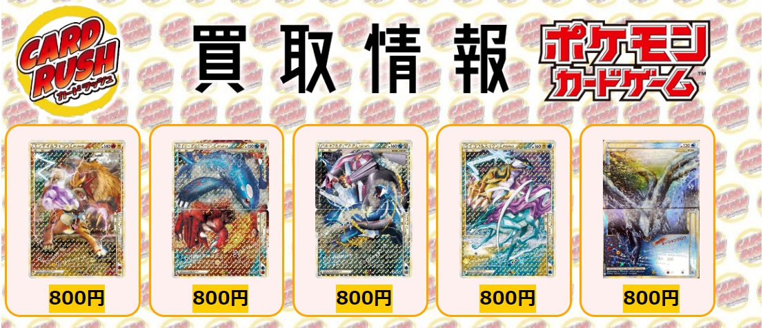 ポケモンカード 買取情報③ エンテイ＆ライコウLEGEND R ￥800