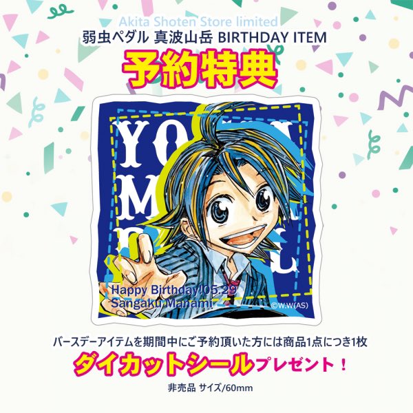 弱虫ペダル バースデーグッズ #秋田書店ストア 5月誕生日キャラクター