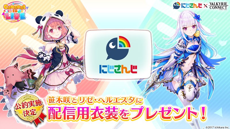 にじさんじ × #ヴァルコネ 】 #笹木咲 や #リゼ・ヘルエスタ を「応援