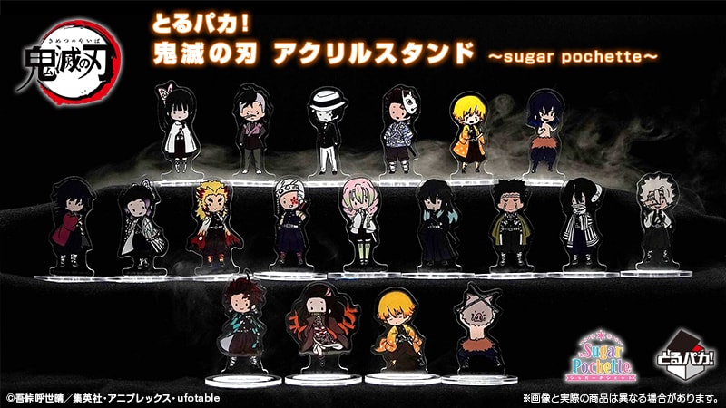 とるパカ！鬼滅の刃 アクリルスタンド～sugar pochette～」が5/16より