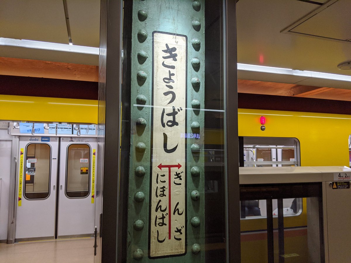 今日は久しぶりに東京メトロ銀座線京橋駅に来たが、いつの間にかこんな