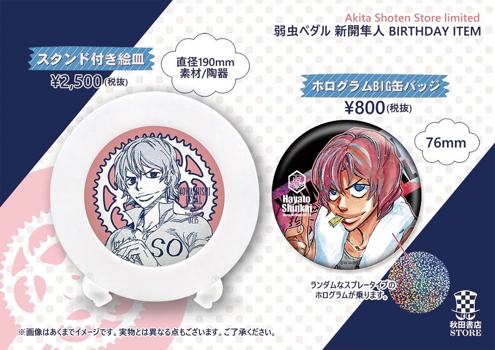 弱虫ペダル バースデーグッズ #秋田書店ストア 7月誕生日キャラクター