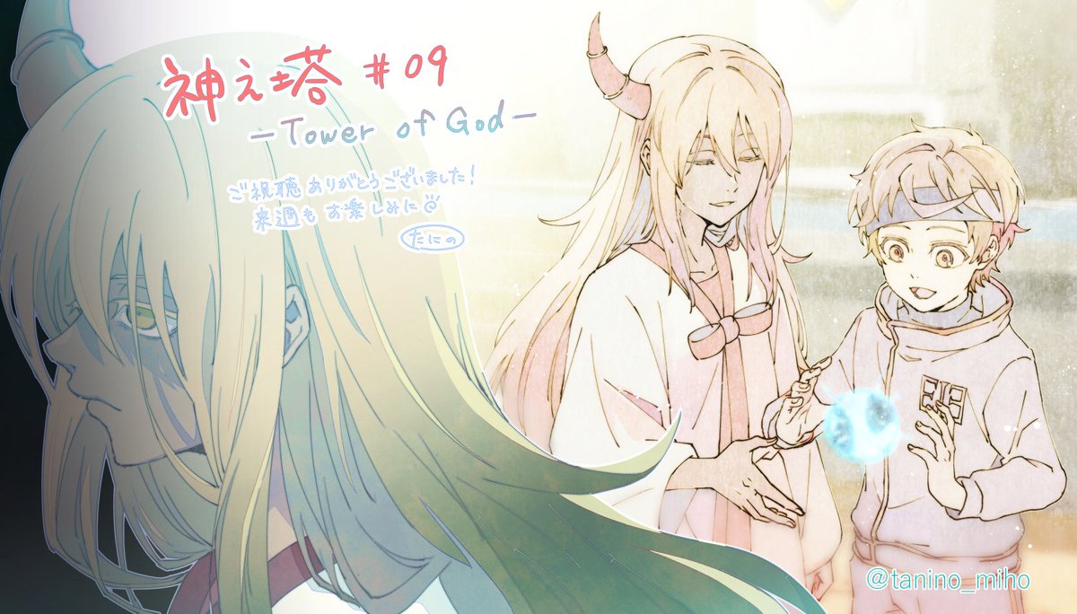 神之塔 -Tower of God-』 ep.9 「片角の鬼」 ご視聴ありがと」|