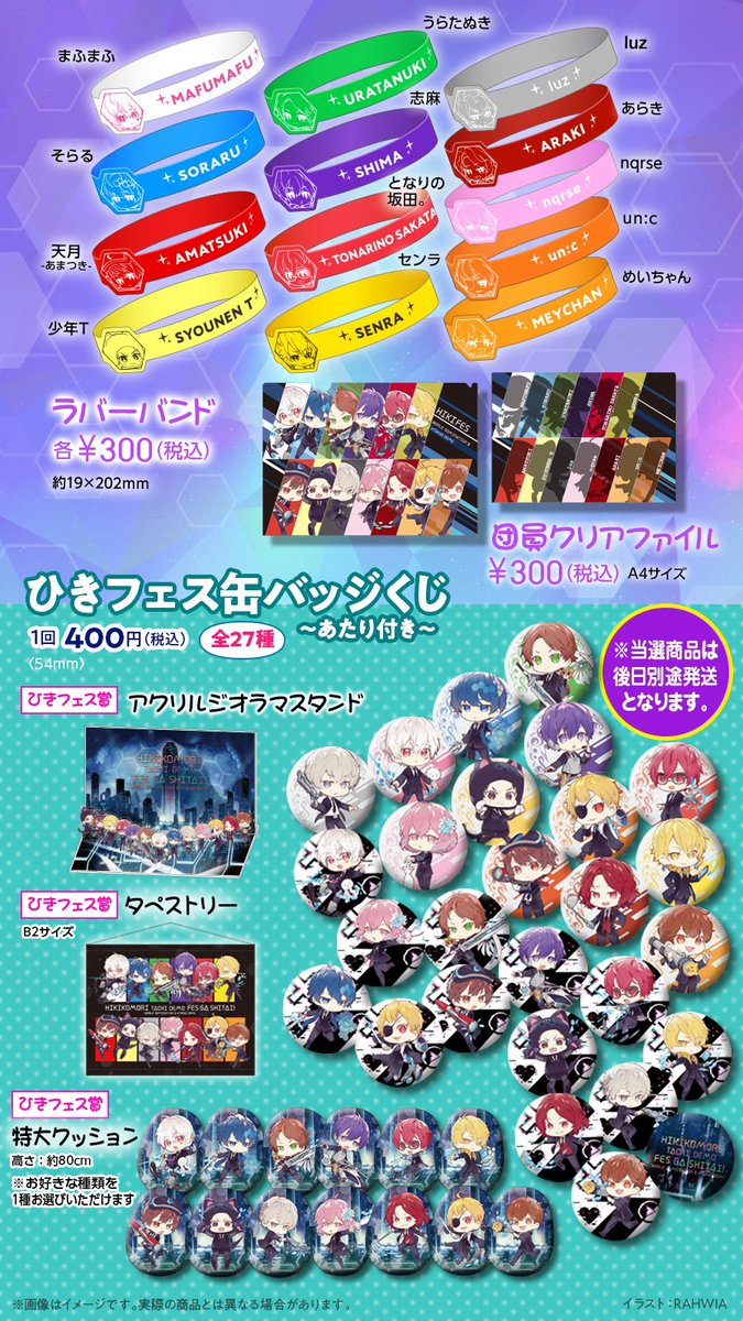 ひきフェス公式グッズ通販決定！】 会場にて販売予定だった商品の通販