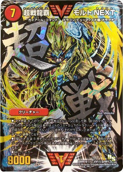 デュエルマスターズ】《超戦龍覇モルトNEXT》文字シクverの買取価格が