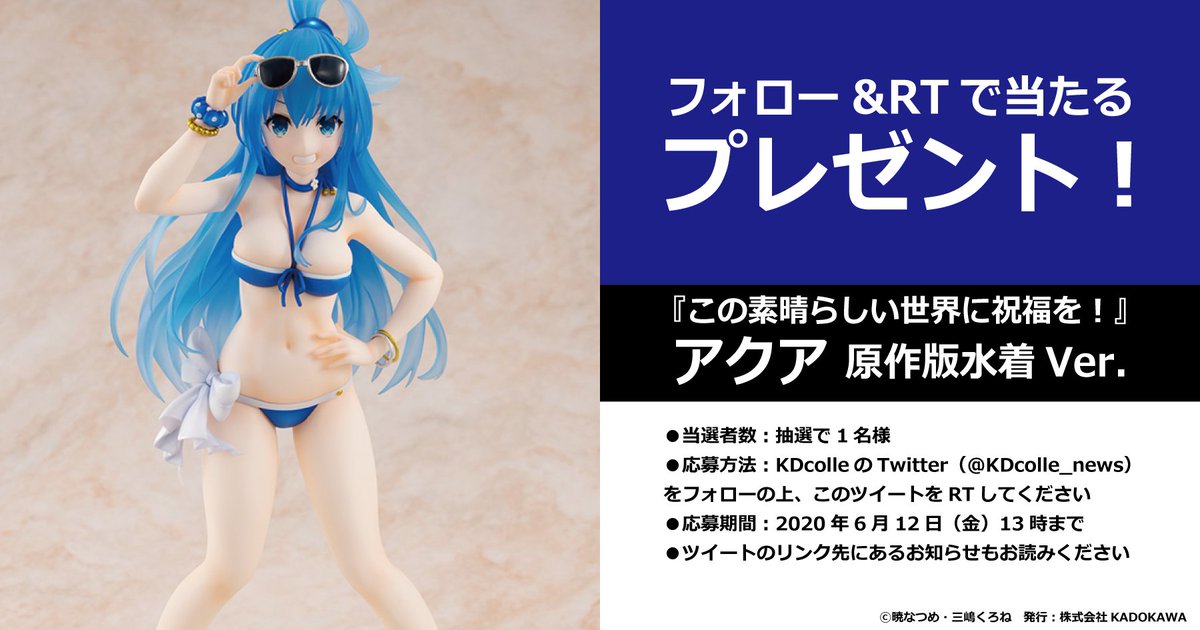 KDcolle フォロー＆RTプレゼント企画】 『#この素晴らしい世界に祝福を