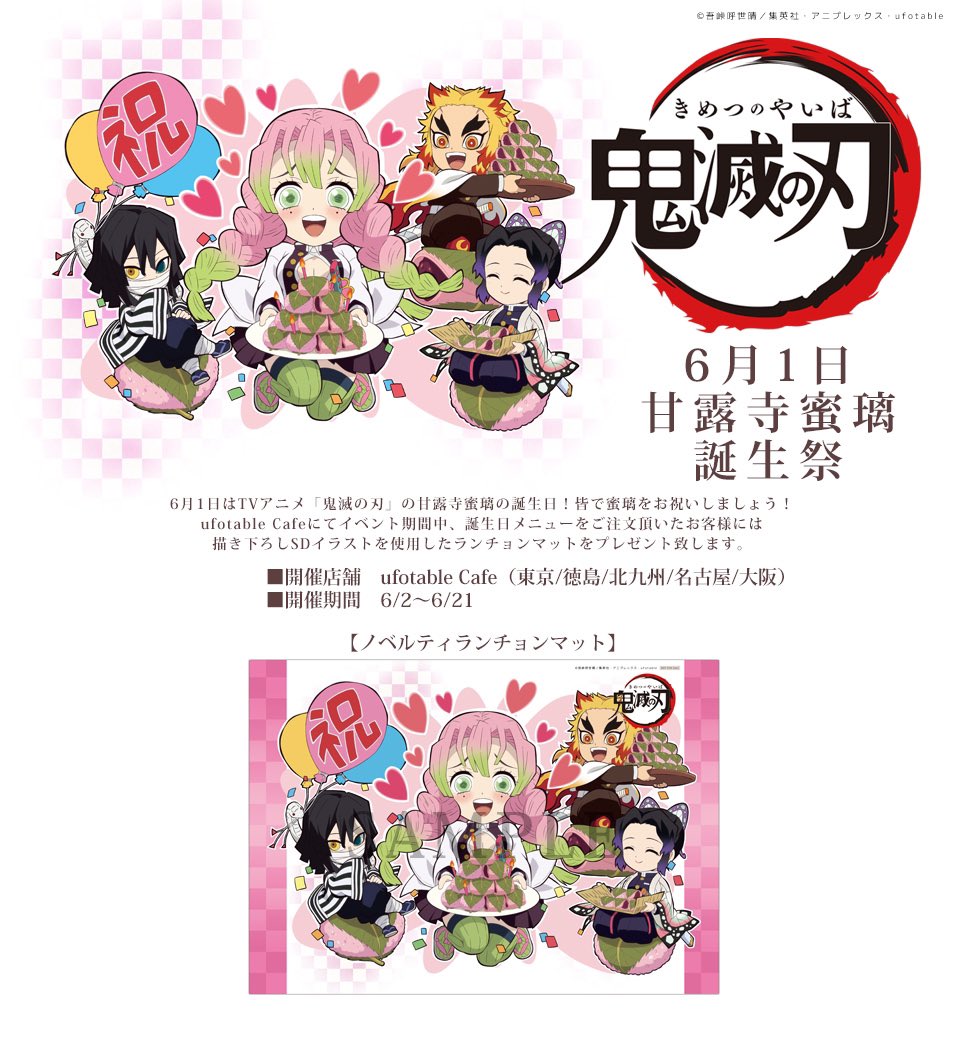 ufotableCafe×マチ☆アソビカフェ NAGOYA】 『鬼滅の刃』甘露寺蜜璃の