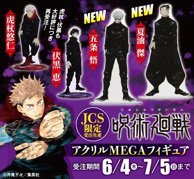 6/4・本日13:00～JCS限定受注開始！】 『#呪術廻戦』アクリルMEGA