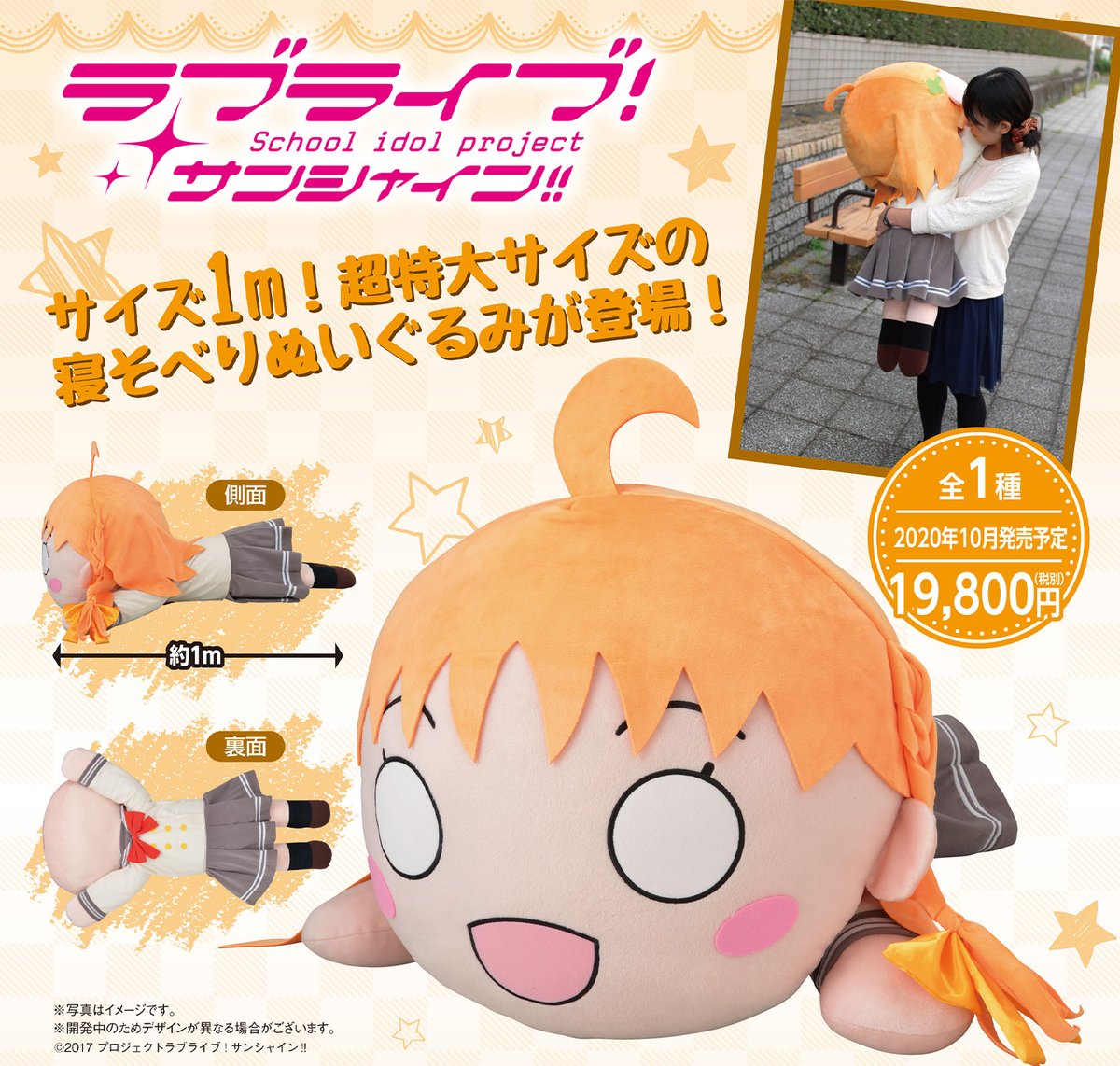 グッズ】 「ラブライブ！サンシャイン!! テラジャンボ寝そべり