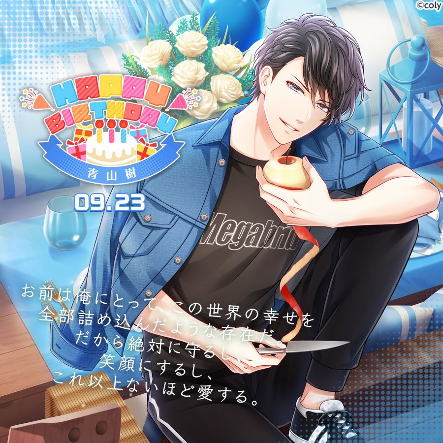 🎀Happy Birthday🎀 9月23日は青山樹の誕生日🎂これを記念して、今