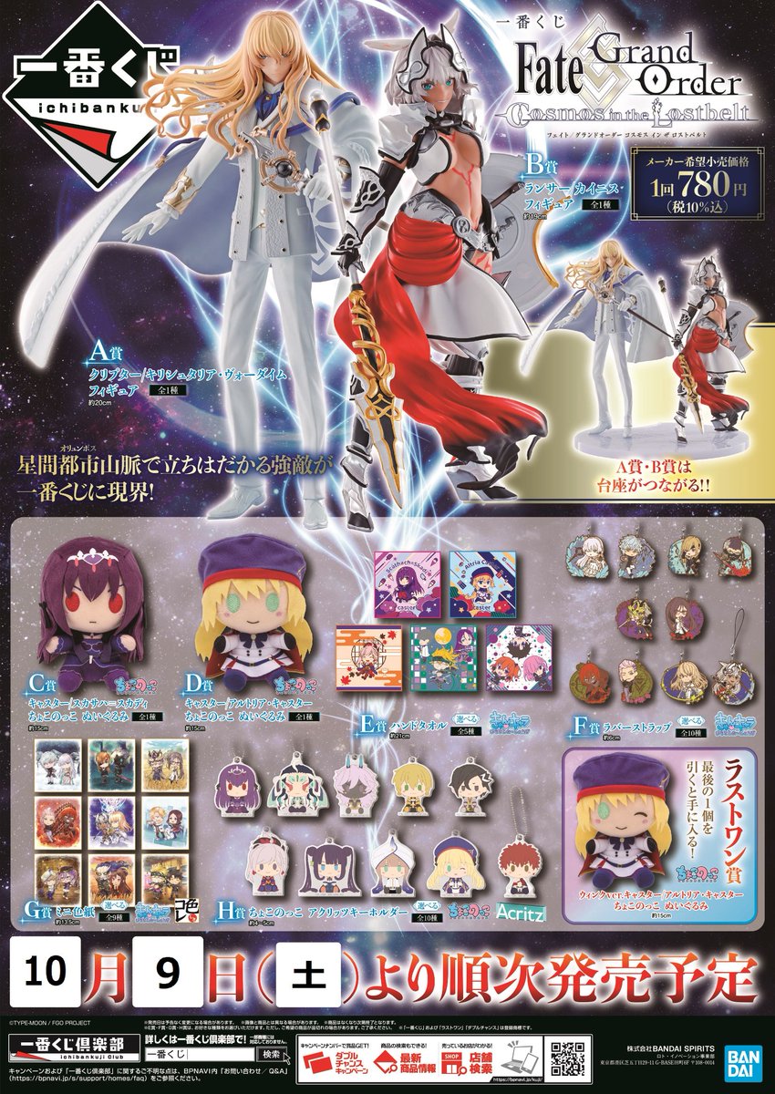 10月9日(土)＞より【一番くじ Fate/Grand Order Cosmos in the