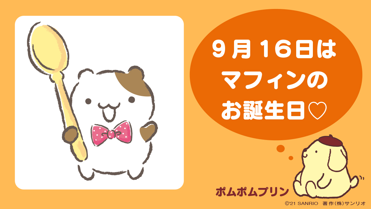 2017年 マフィン ポムポムプリン サンリオ バレンタイン マスコット