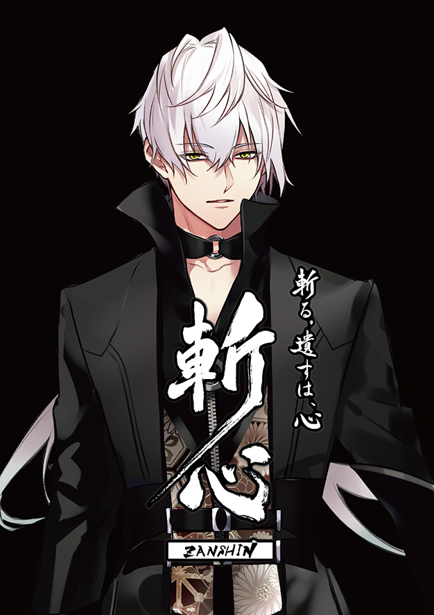 ☆斬心⑦※☆ 「君の心を、食べちゃいたいなぁ？ふふふっ」 霜月隼