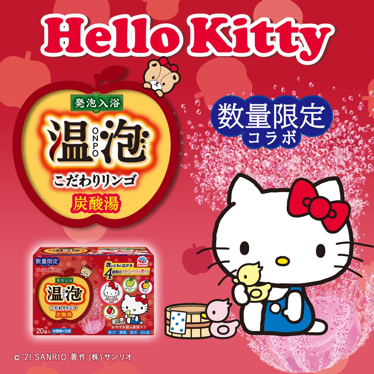 アース製薬の入浴剤 #温泡 と #ハローキティ がコラボ♡オリジナルの