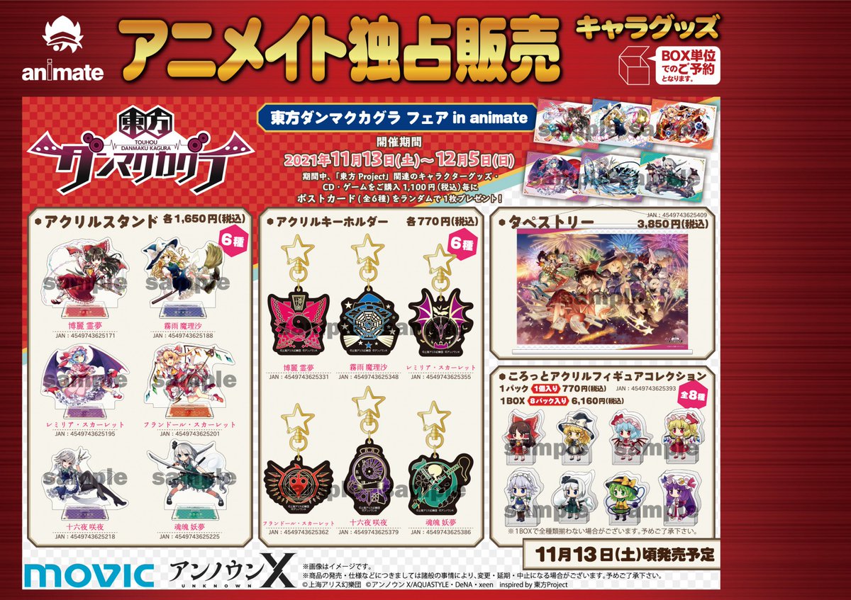 東方ダンマクカグラ フェア in animate】一部店舗にて開催決定！ 対象