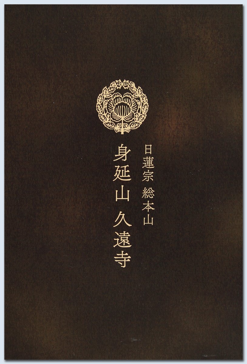 加山又造画伯の力作である身延山久遠寺本堂天井画『墨龍』をモチーフに