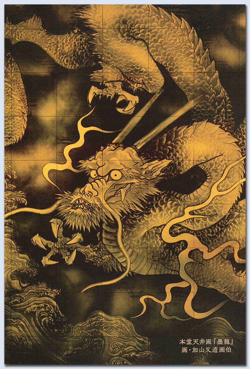 加山又造画伯の力作である身延山久遠寺本堂天井画『墨龍』をモチーフに