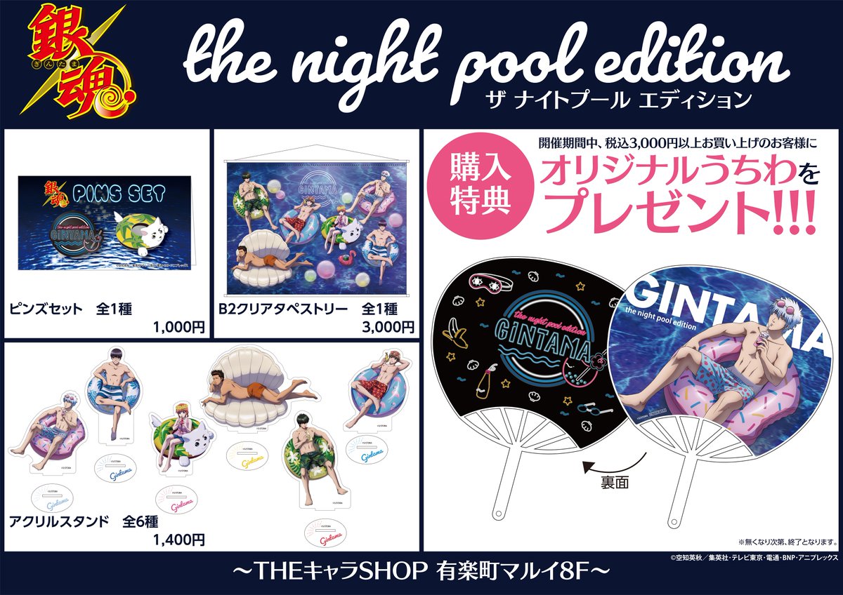 イベント】『銀魂』the night pool edition POP UP SHOPを有楽町マルイ