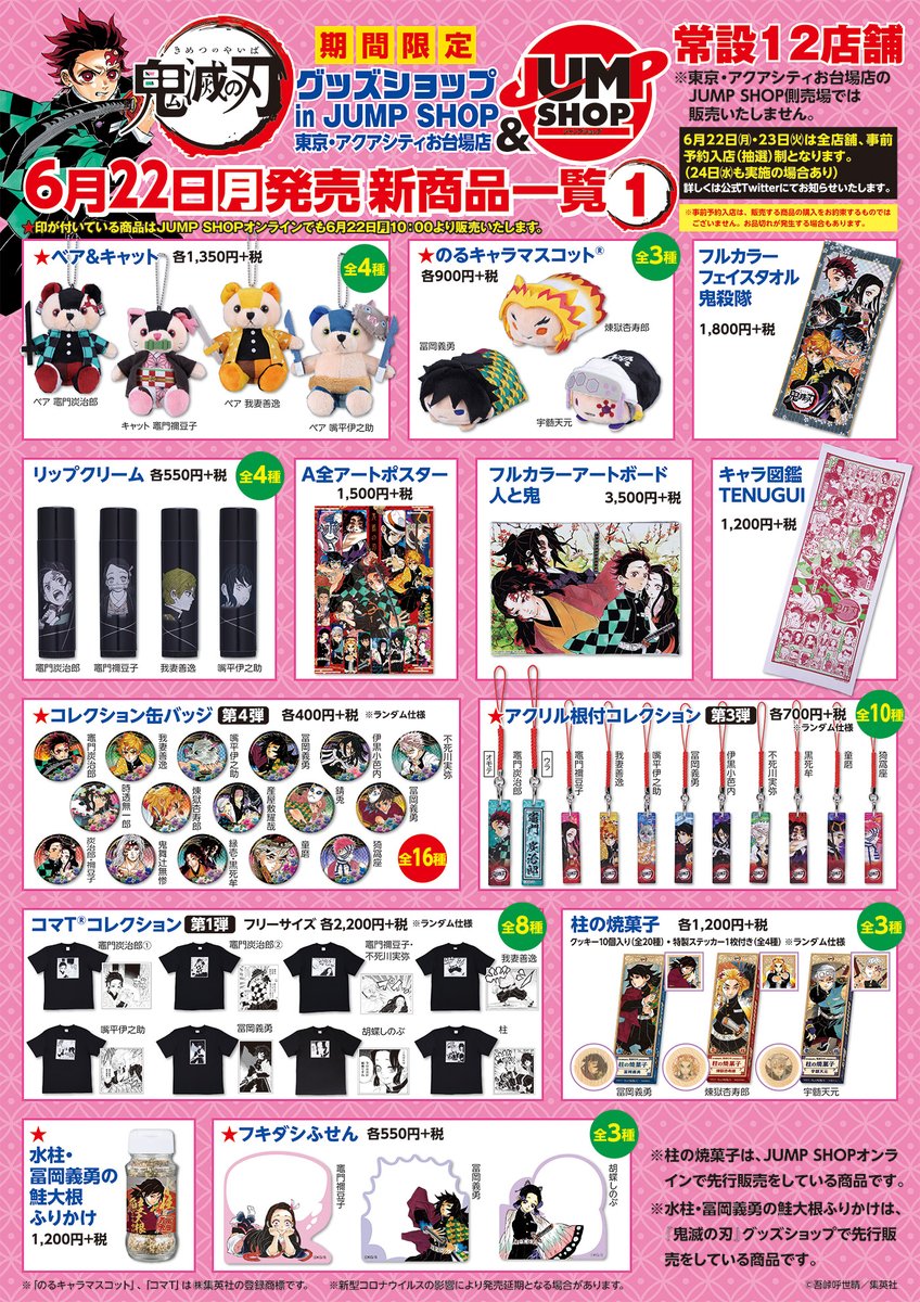 発売日変更のお知らせ WJ26号JUMP SHOP通信に掲載されております 『鬼