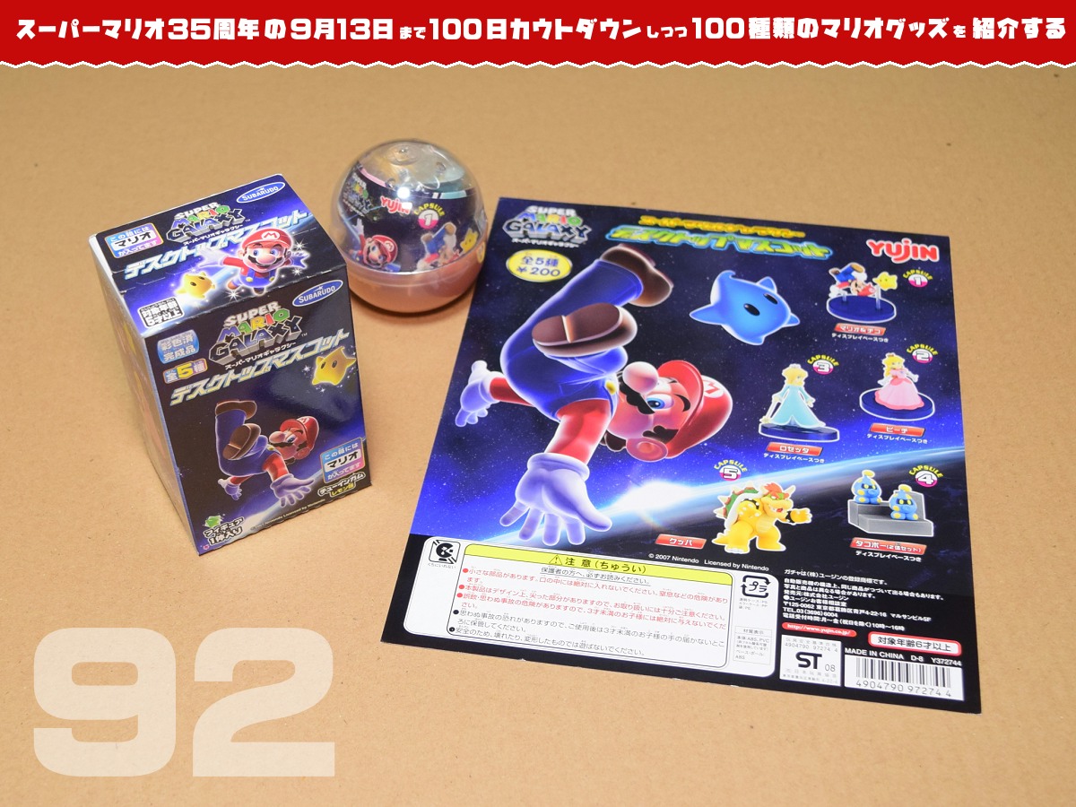 スーパーマリオ35周年の日まで100種類のマリオグッズを紹介】あと92日