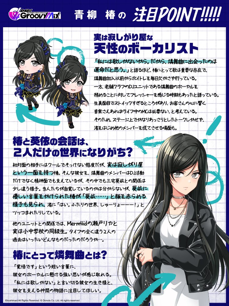 D4DJ Groovy Mixキャラ図鑑 青柳椿、公開されました〜☺︎ 強気な態度
