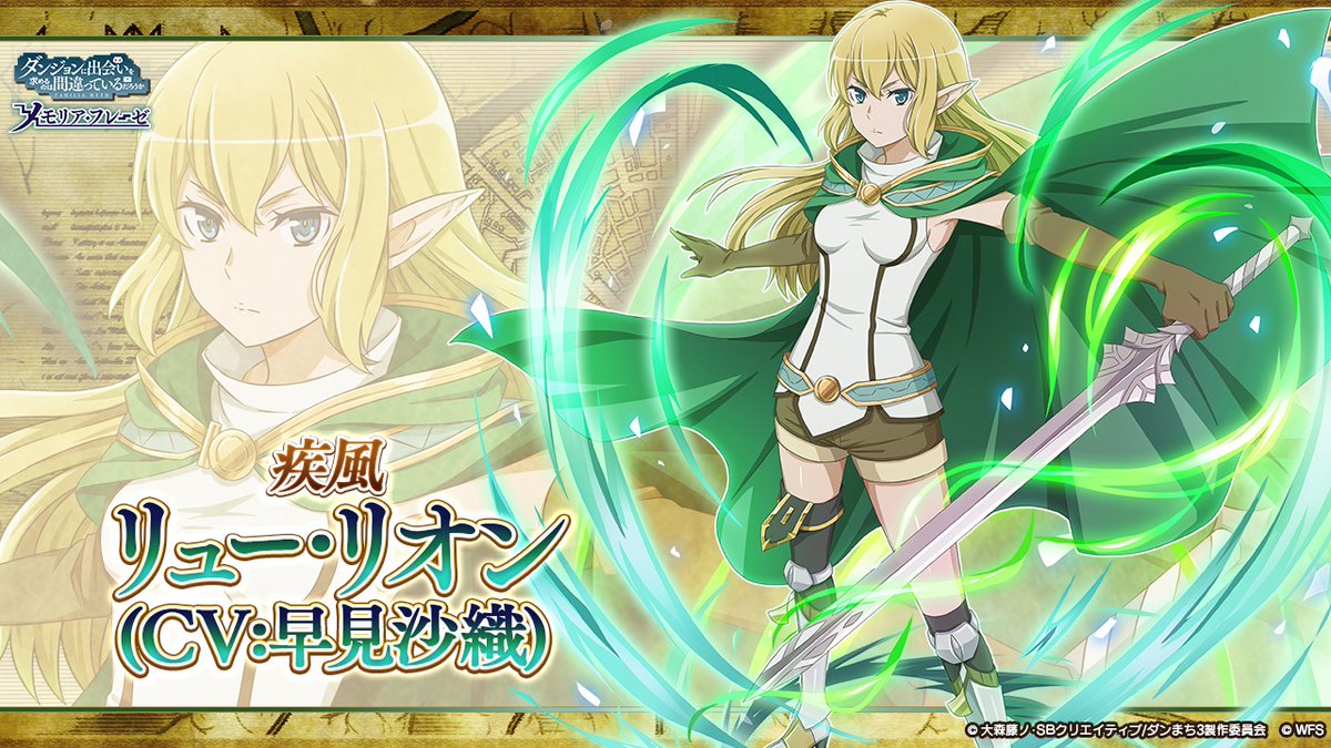 ダンメモ3周年 キャラ紹介】 リュー・リオン (CV: #早見沙織