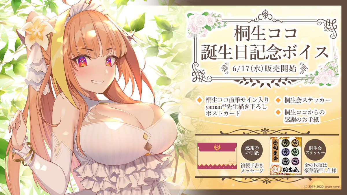 🐉商品情報🐉】 #桐生ココ 誕生日記念ボイスが販売開始‼ ご購入された