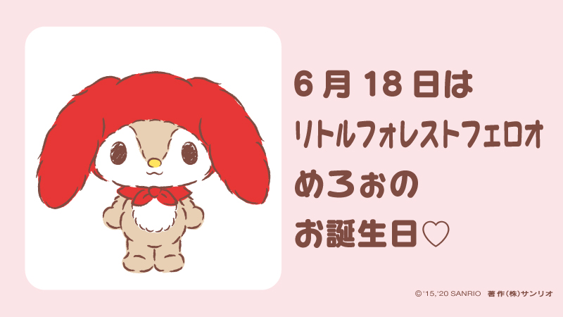 マイメロ サンリオ 赤ずきん S ぬいぐるみ リトルフォレストフェロォ めろぉ