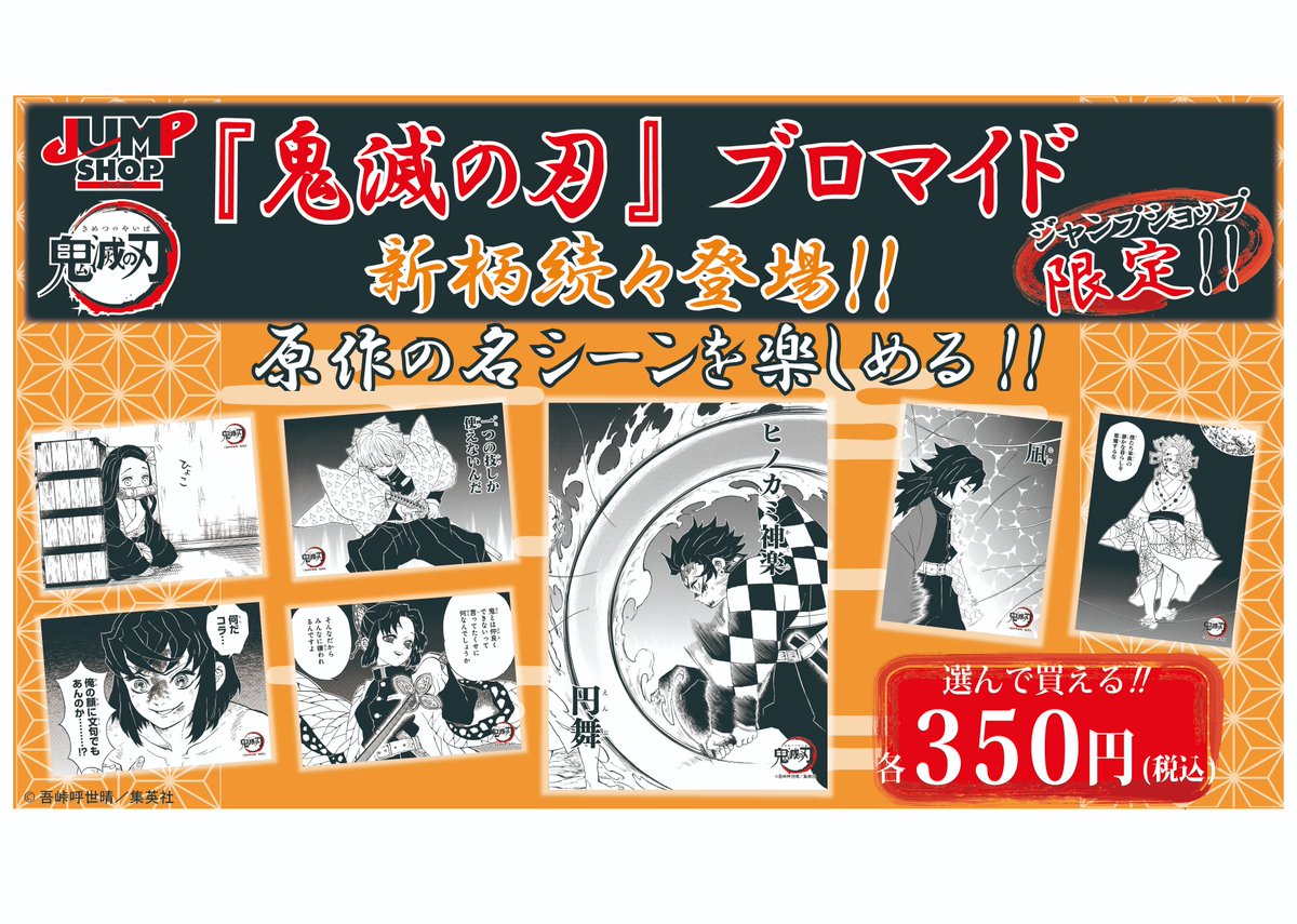 ☆JUMP SHOP限定原作新商品情報☆ 7/3(金)発売! 『鬼滅の刃