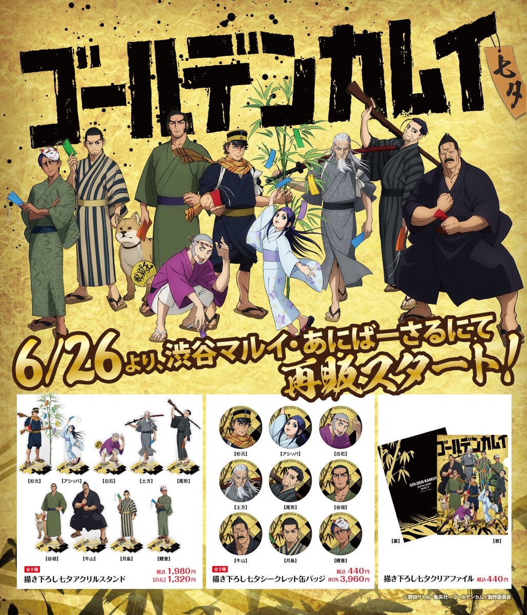 7/13(月)までの限定販売ッ!!】 TVアニメ『ゴールデンカムイ』七夕