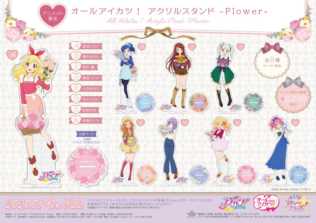 2020年8月発売予定・アニメイト限定 オールアイカツ！ -Flower