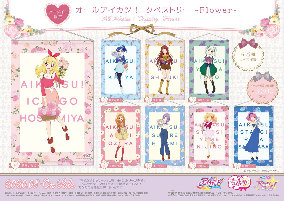2020年8月発売予定・アニメイト限定 オールアイカツ！ -Flower