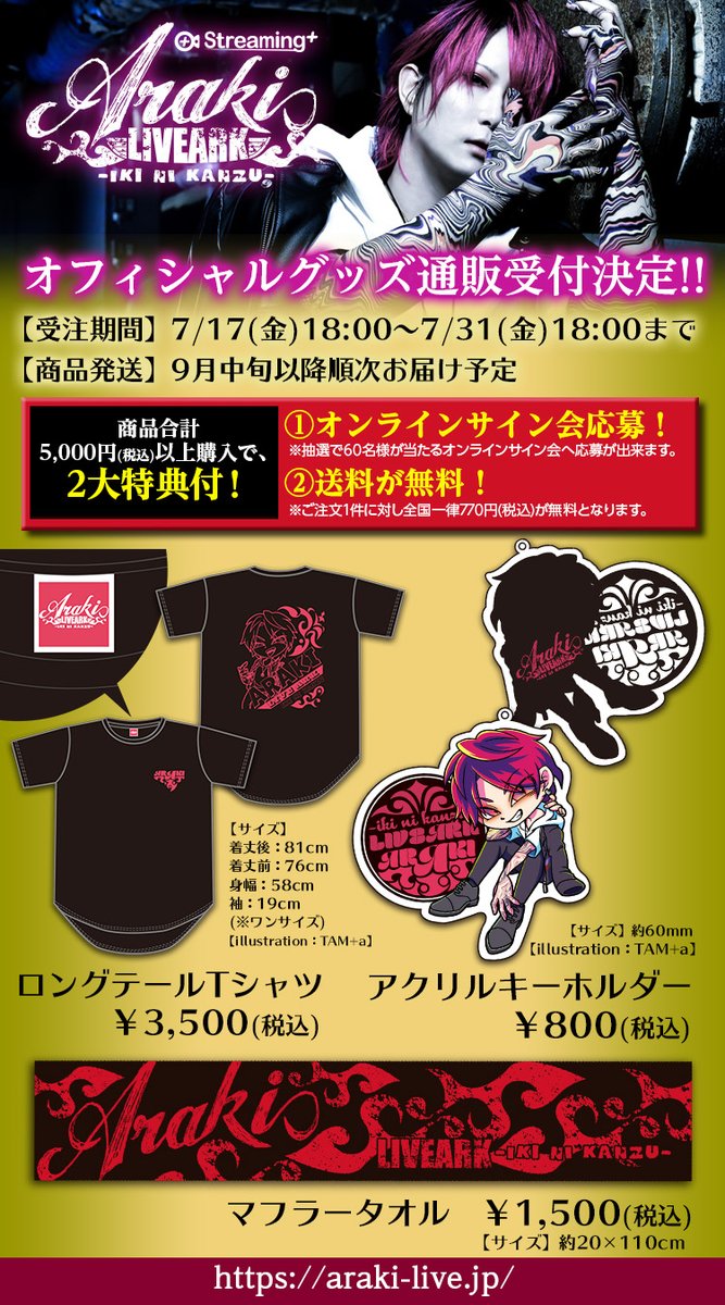 ツアーグッズ通販受付決定！🍎 「ARAKI LIVE ARK-iki ni kanzu
