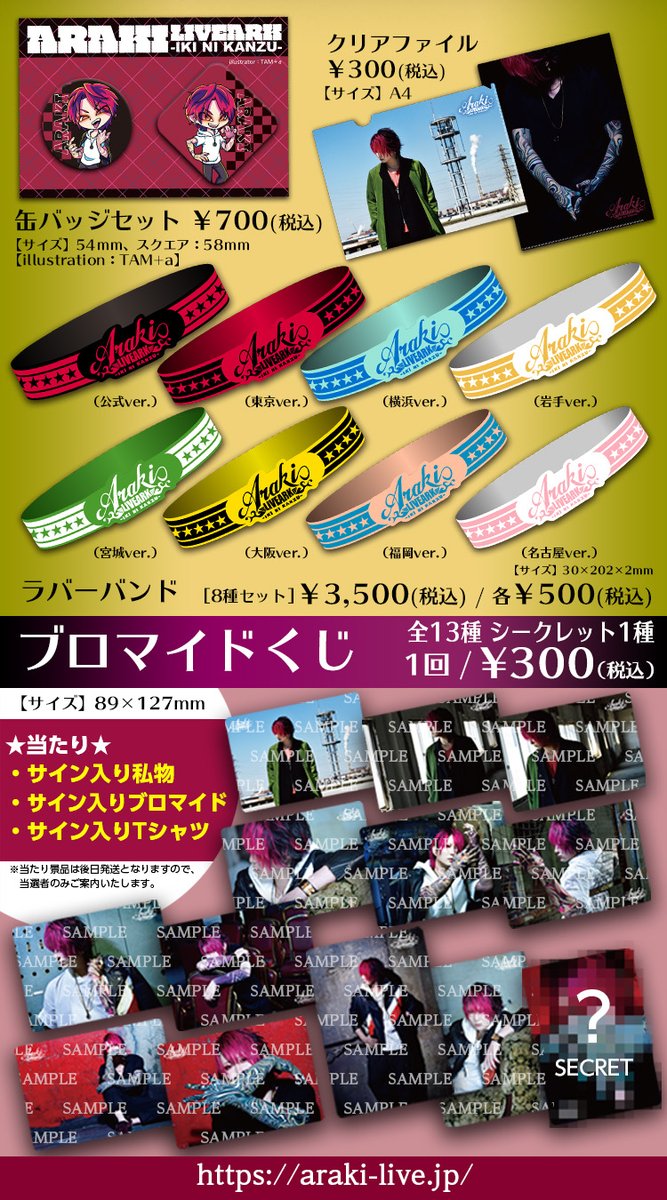 ツアーグッズ通販受付決定！🍎 「ARAKI LIVE ARK-iki ni kanzu