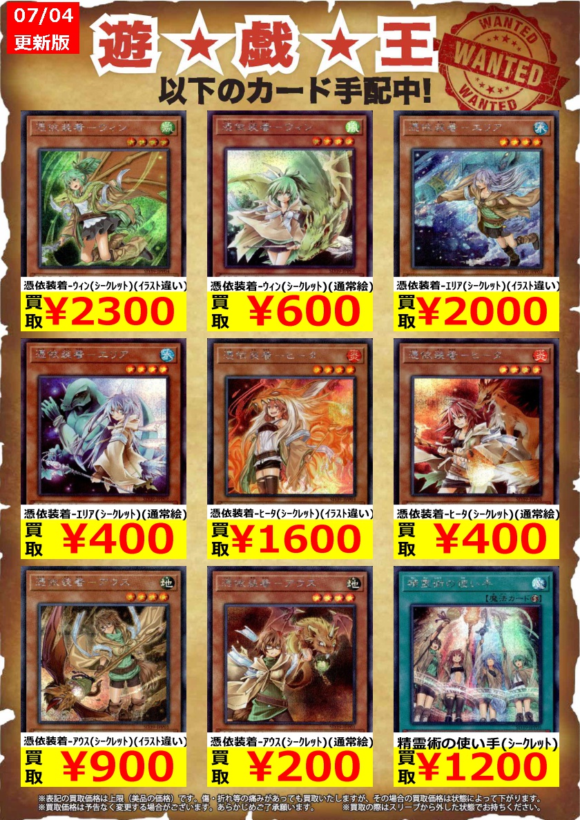 霊使いの高価買取表を更新しました！！ 憑依装着-ｳｨﾝ（ｼｰｸﾚｯﾄ）（ｲﾗｽﾄ