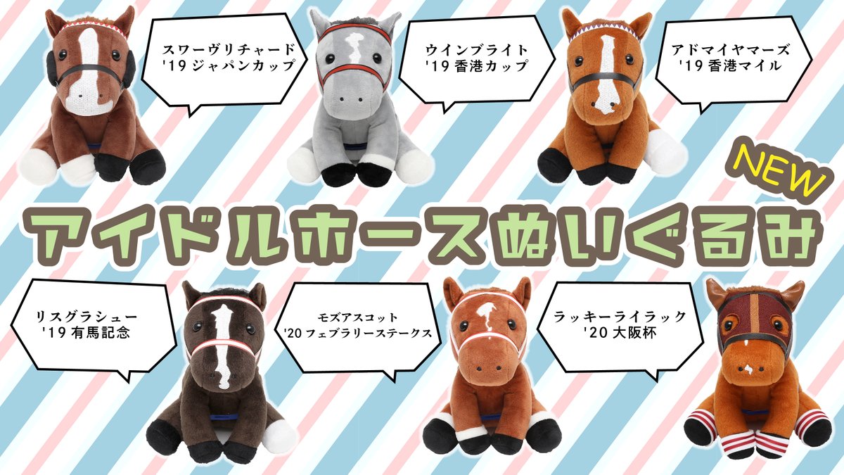今週の新商品①-7/10】 新作「アイドルホースぬいぐるみ」が6種類登場