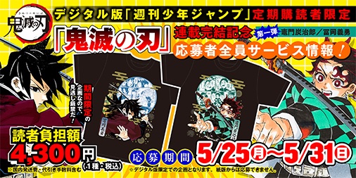 定期購読者限定 「鬼滅の刃」応募者全員サービスに ついてお知らせ