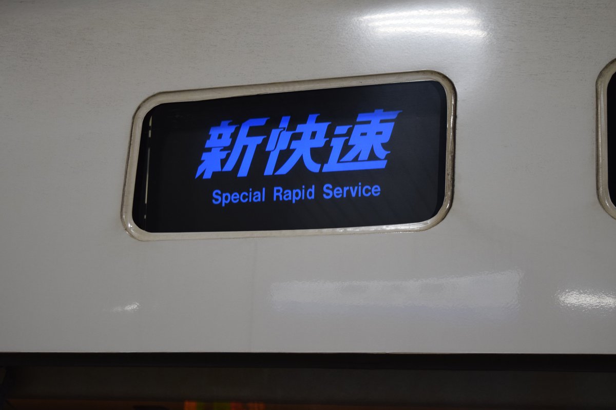 JR西日本の特急列車の方向幕に｢急行｣や｢新快速｣とか絶対使わないだろっ