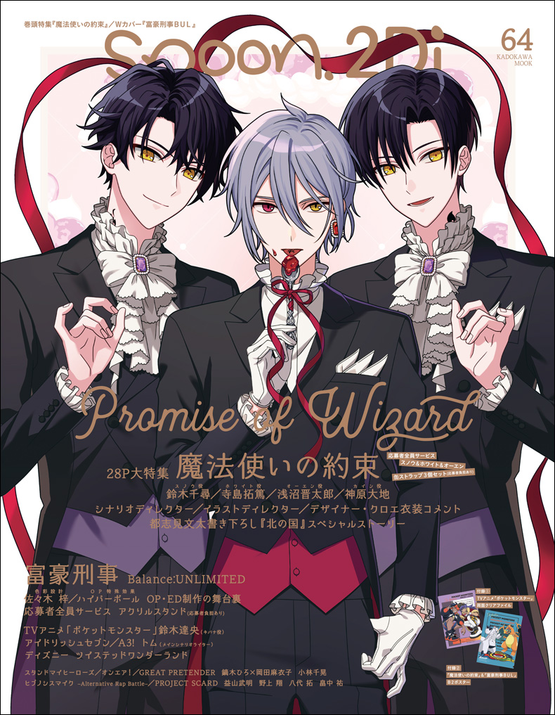 7/30発売spoon.2Di vol.64の表紙は『魔法使いの約束』よりスノウ