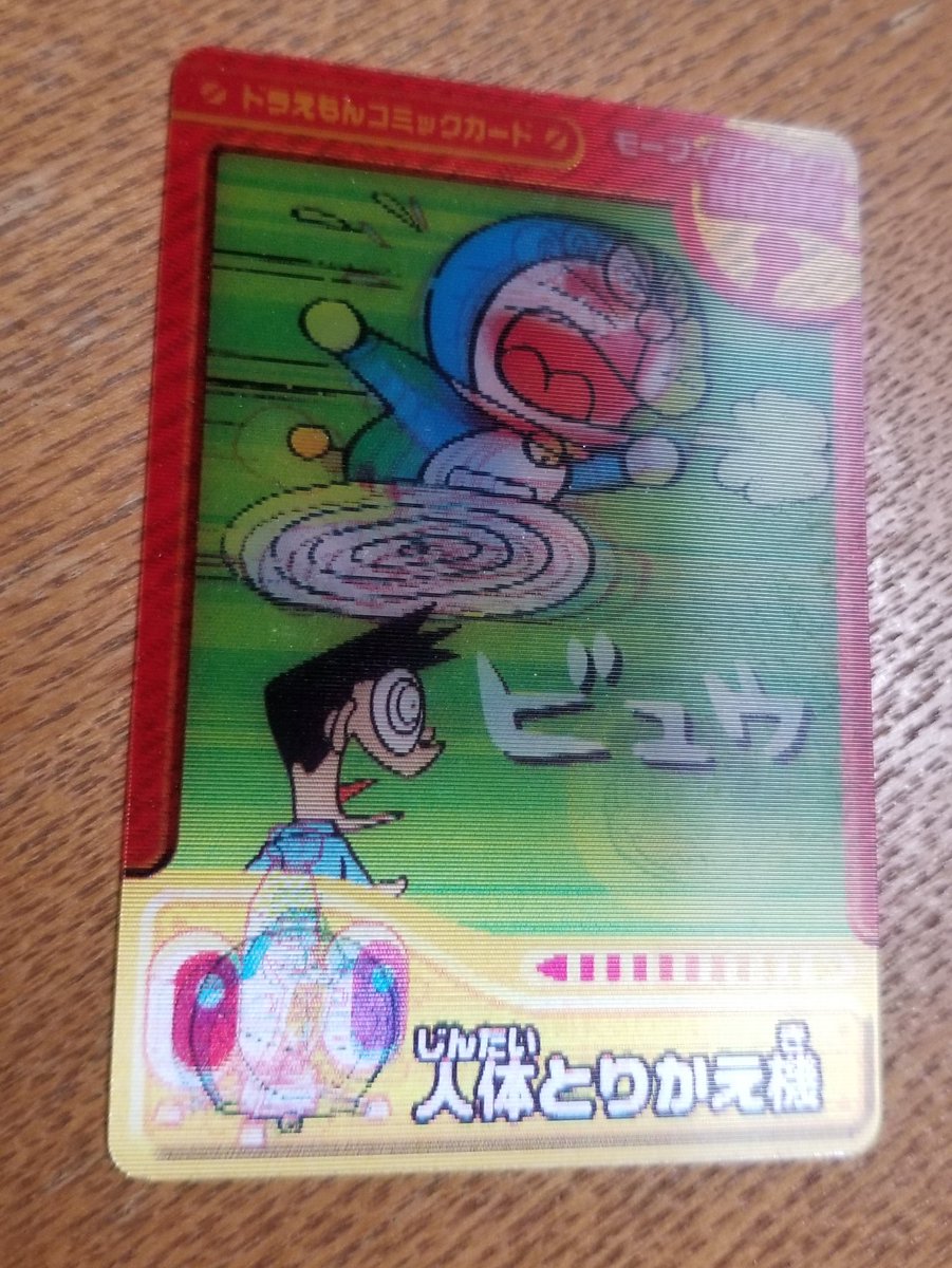 ロッテドラえもんコミックカード 人体とりかえ機 生体と機械、関係なく