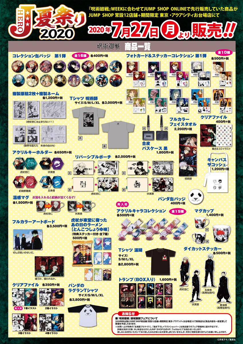 ☆JUMP SHOP原作新商品情報☆ Jヒーロー夏祭り2020 『呪術廻戦』WEEKに