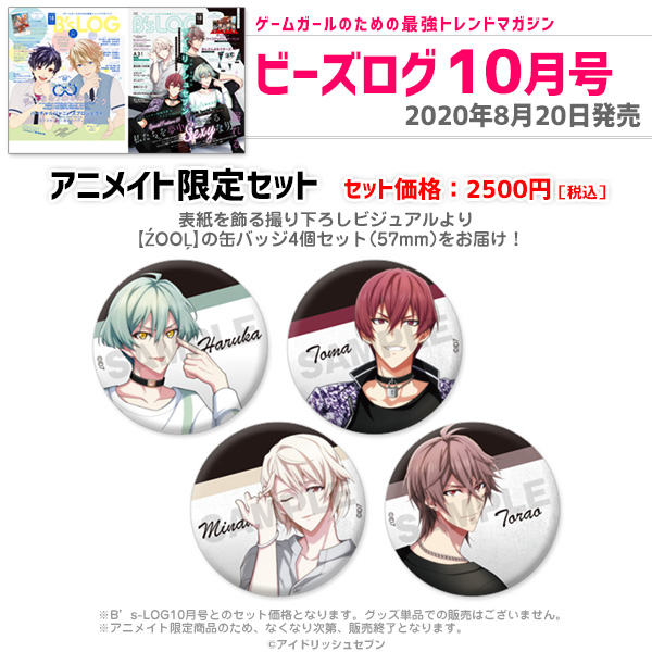 ビーズログ10月号】アニメイト限定セットは、表紙を飾る『アイド